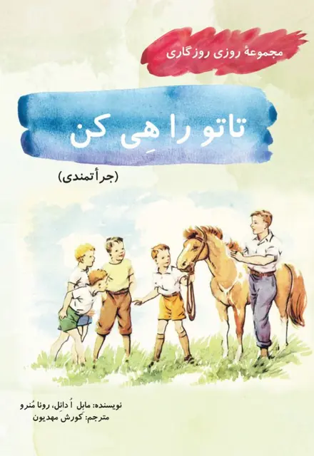 تاتو را هی کن (مجموعۀ روزی روزگاری-جرأتمندی) - تصویر 1