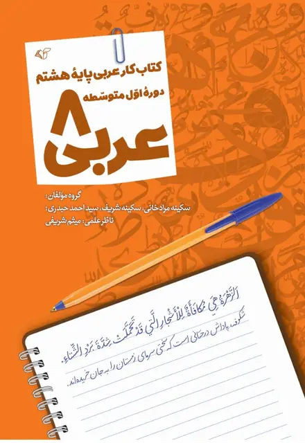 عربی ۸ (کتاب کار عربی پایه هشتم) - تصویر 1