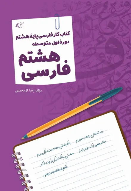 فارسی هشتم - تصویر 1