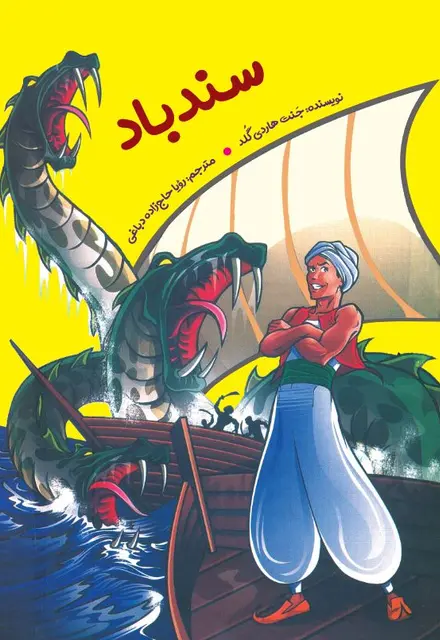 سندباد - تصویر 1