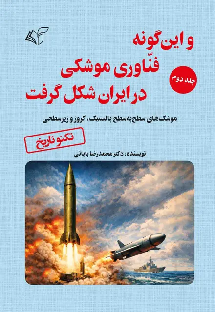 و این گونه فناوری موشکی در ایران شکل گرفت (جلد دوم) - تصویر 1