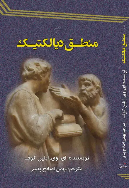 تفکر منطق دیالکتیک - تصویر 1