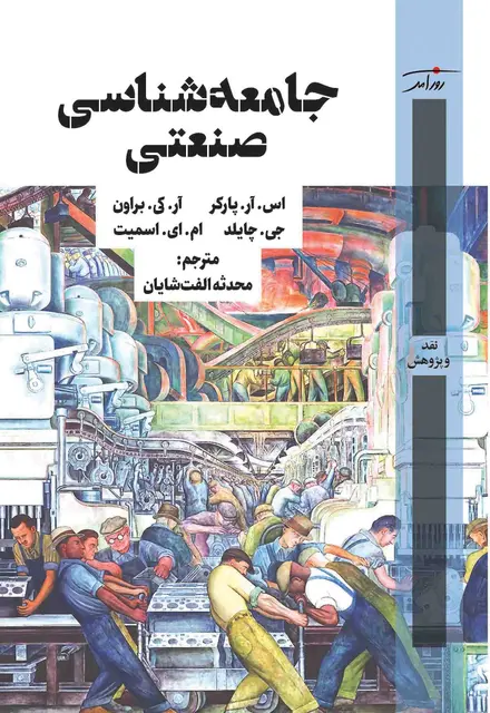 جامعه شناسی صنعتی - تصویر 1