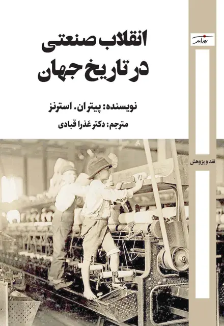 انقلاب صنعتی در تاریخ جهان - تصویر 1