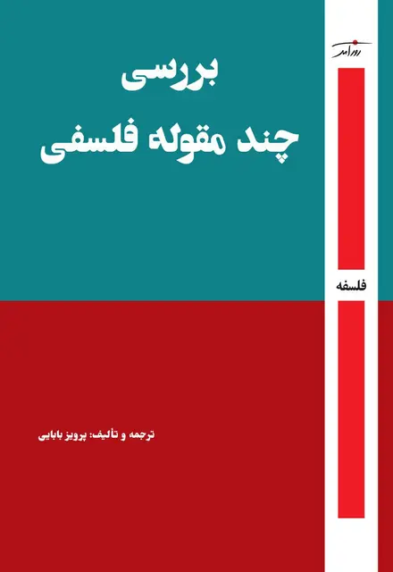 بررسی چند مقوله فلسفس - تصویر 1