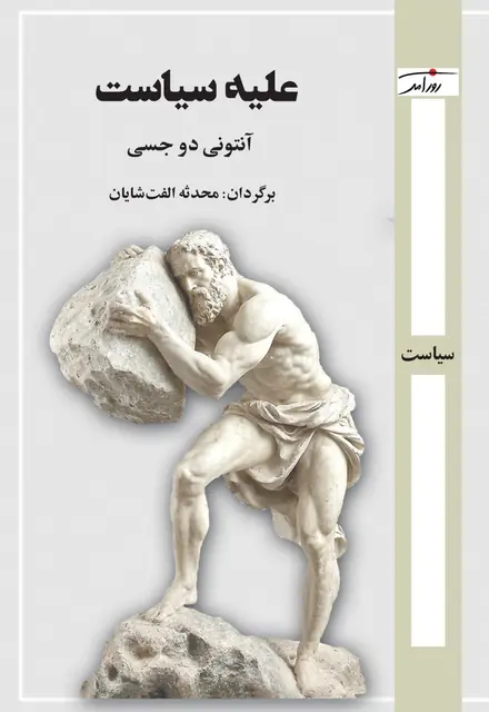 علیه ساست - تصویر 1