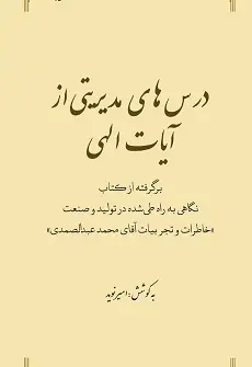 درس های مدیریتی از آیات الهی - تصویر 1