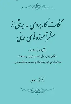 نکات کاربردی مدیریتی از منظر آموزه‌ های دینی - تصویر 1