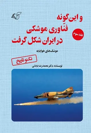 و این گونه فناوری موشکی در ایران شکل گرفت (جلد سوم) - تصویر 1