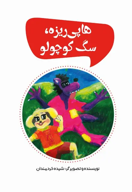 هاپی ریزه، سگ کوچولو (رنگی) - تصویر 1