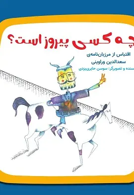 چه کسی پیروز است؟ - تصویر 1