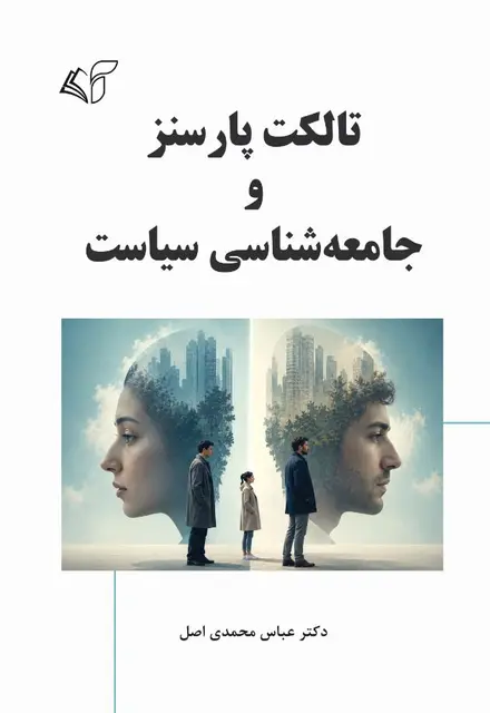 تالکت پارسنز و جامعه شناسی سیاست - تصویر 1