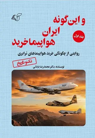 و این گونه ایران هواپیما خرید (جلد اول) - تصویر 1