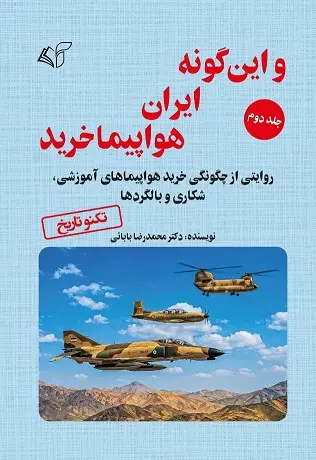 و این گونه ایران هواپیما خرید (جلد دوم) - تصویر 1