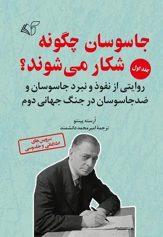 جاسوسان چگونه شکار می‌ شوند؟ (جلد اول) - تصویر 1
