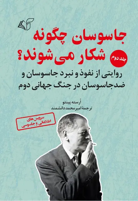 جاسوسان چگونه شکار می شوند؟ (جلد دوم) - تصویر 1