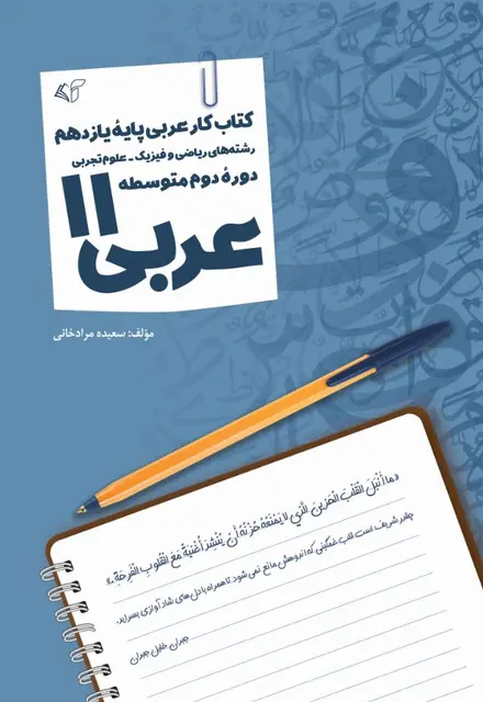 عربی 11 - تصویر 1