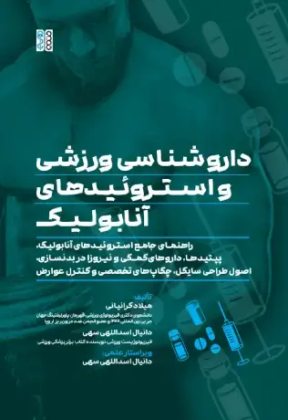 داروشناسی ورزشی و استروئیدهای آنابولیک - تصویر 1