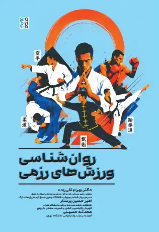 روانشناسی ورزش های رزمی - تصویر 1