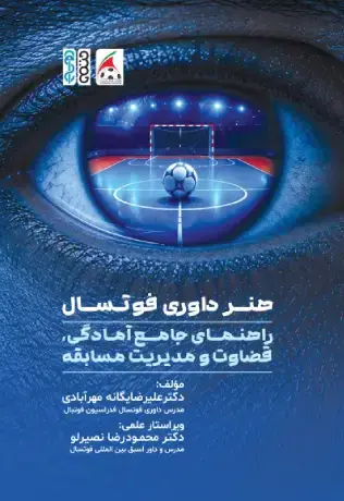 هنر داوری فوتسال راهنمای جامع آمادگی قضاوت و مدیریت مسابقه - تصویر 1
