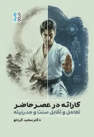 کاراته در عصر حاضر - تصویر 1