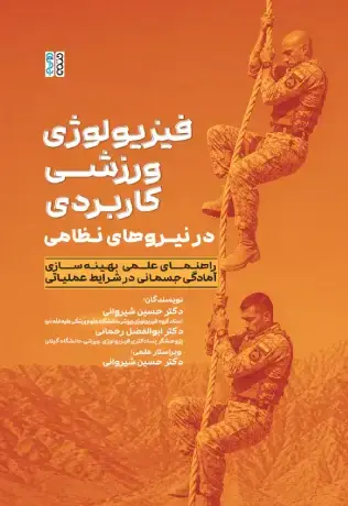 فیزیولوژی ورزشی کاربردی در نیروهای نظامی - تصویر 1