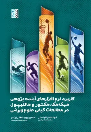 کاربرد نرم افزارهای آینده پژوهی میک مک مکتور و مالتیپول در مطالعات کیفی علوم ورزشی - تصویر 1