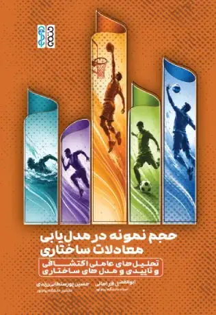 حجم نمونه در مدل یابی معادلات ساختاری - تصویر 1