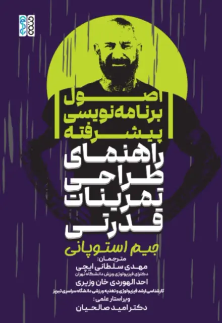 اصول برنامه نویسی پیشرفته (راهنمای طراحی تمرینات قدرتی) - تصویر 1