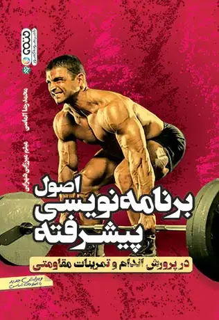 اصول برنامه نویسی پیشرفته در پرورش اندام و تمرینات مقاومتی - تصویر 1