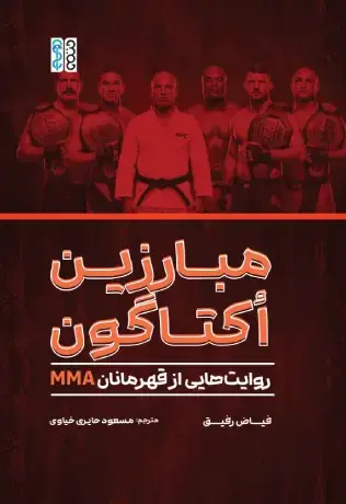 مبارزین اکتاگون - تصویر 1