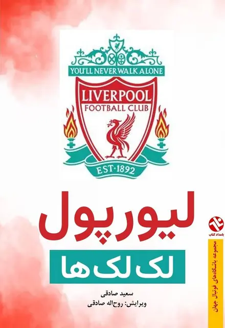 ليورپول - لک لک‌ها - تصویر 1