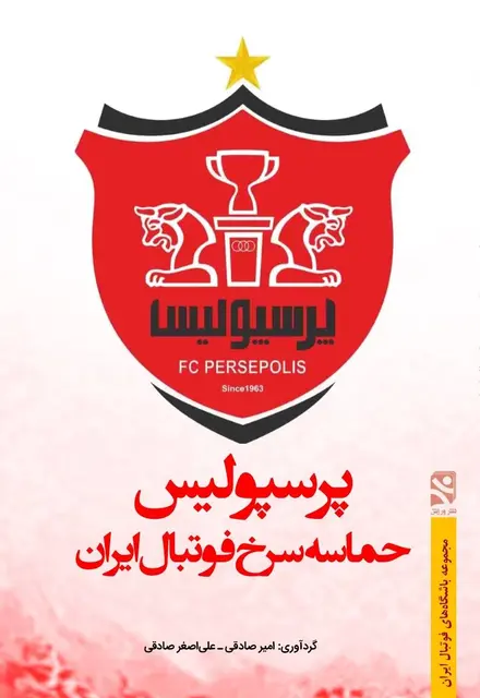 پرسپوليس - حماسه سرخ فوتبال ايران - تصویر 1