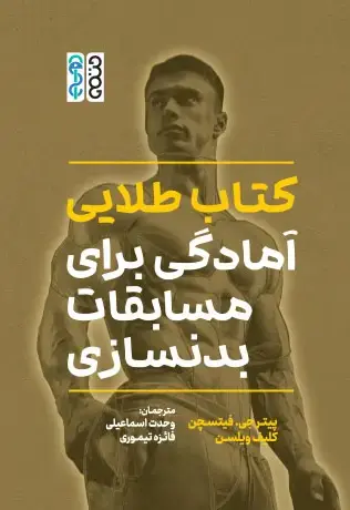 کتاب طلایی آمادگی برای مسابقات بدنسازی - تصویر 1