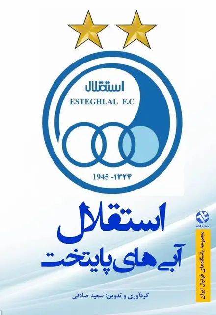 استقلال - آبي‌هاي پايتخت - تصویر 1