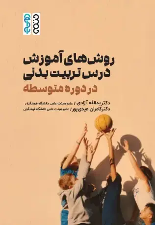 روش های آموزش درس تربیت بدنی - تصویر 1