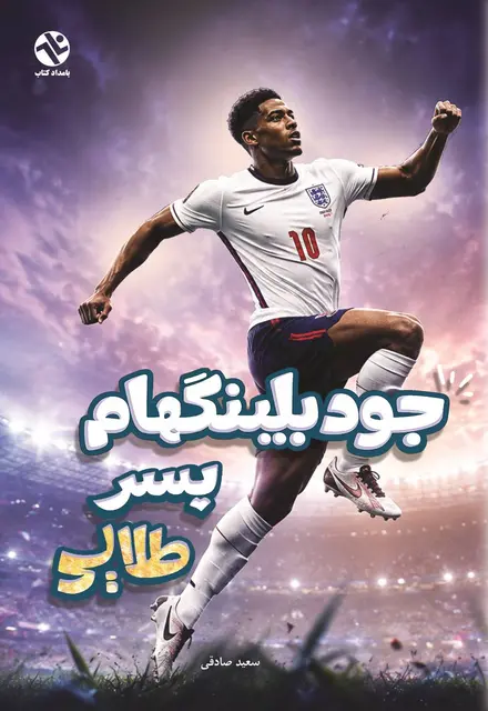 جود بلينگهام - پسر طلايي - تصویر 1