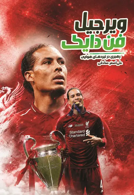ويرجيل فن دايک - رهبري در نبردهاي هوايي - تصویر 1
