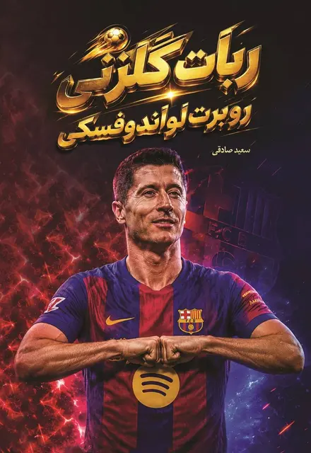 ربات گلزني - روبرت لواندوفسکي - تصویر 1