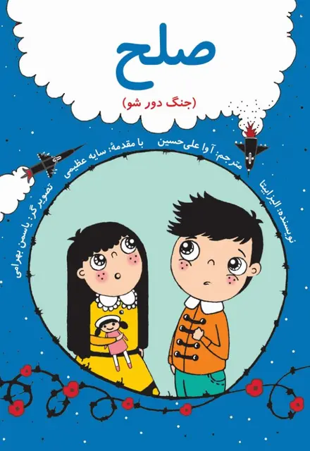صلح (جنگ دور شو) - فارسی - تصویر 1