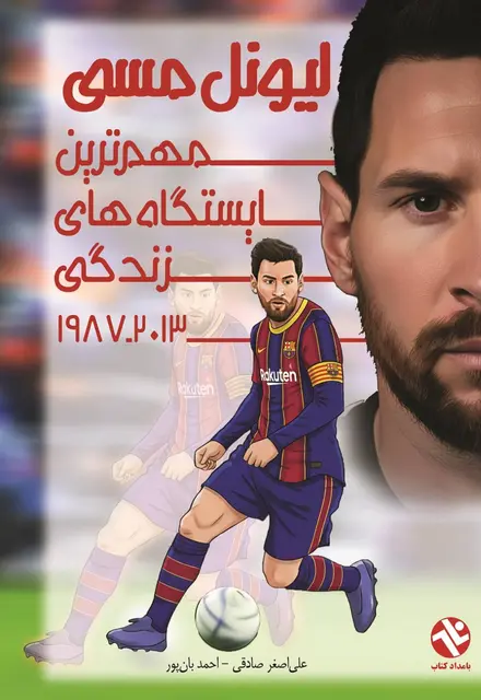 ليونل مسي - مهمترين ايستگاههاي زندگي 2013-1987 - تصویر 1
