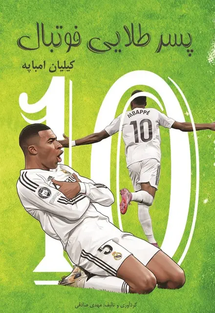 پسر طلايي فوتبال - کيليان امباپه - تصویر 1