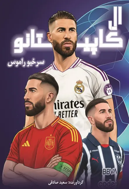 ال کاپيتانو - سرخيو راموس - تصویر 1