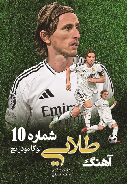 آهنگ طلايي شماره 10 - لوکا مودريچ - تصویر 1