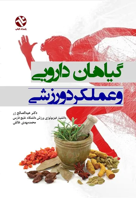 گياهان دارويي و عملکرد ورزشي - تصویر 1