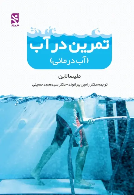 تمرين در آب - آب درماني - تصویر 1