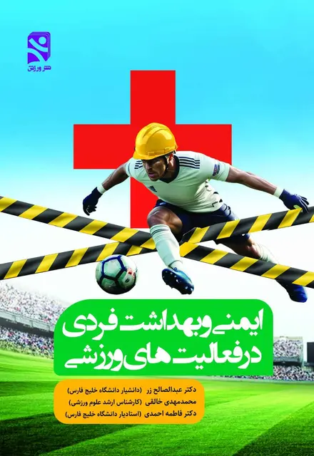 ايمني و بهداشت فردي در فعاليتهاي ورزشي - تصویر 1
