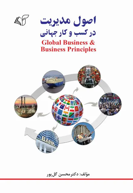 اصول مدیریت در کسب و کار جهانی - تصویر 1