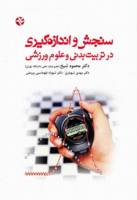 سنجش و اندازهگيري در تربيتبدني - تصویر 1