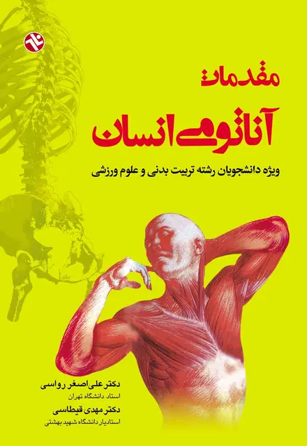 مقدمات آناتومي انسان - تصویر 1